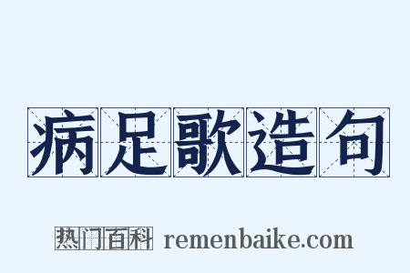 病足歌造句是什么意思的图片